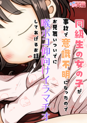 同級生の女の子が事故で意識不明になったのでお見舞いついでに喉ボコ仰向けイ○○チオしてあげるお話