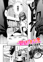 発情カノジョ