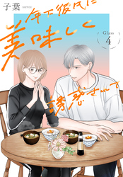 年下彼氏に美味しく誘惑されて［ばら売り］　第4話
