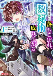 【期間限定　試し読み増量版】神秘の子 魔術が使えない落ちこぼれ、数秘術で成り上がる（コミック）