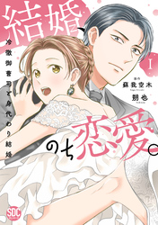 【期間限定　無料お試し版】結婚、のち恋愛。　冷徹御曹司と身代わり結婚【単行本版】
