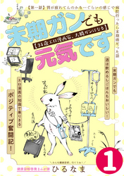 【期間限定　無料お試し版】末期ガンでも元気です　３８歳エロ漫画家、大腸ガンになる【単話版】