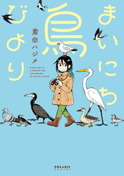【期間限定　試し読み増量版】まいにち鳥びより