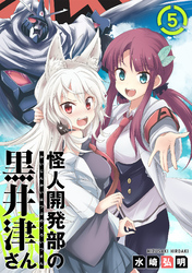 【期間限定　無料お試し版】怪人開発部の黒井津さん（単話版）第5話