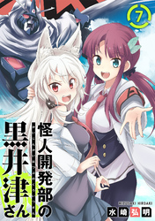 【期間限定　無料お試し版】怪人開発部の黒井津さん（単話版）第7話