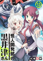 【期間限定　無料お試し版】怪人開発部の黒井津さん（単話版）第13話