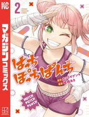 【期間限定　無料お試し版】はっちぽっちぱんち（２）