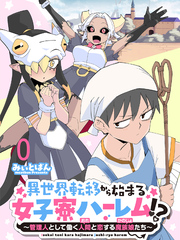 異世界転移から始まる女子寮ハーレム！？ ～管理人として働く人間と恋する魔族娘たち～ 【連載版】０