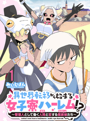 異世界転移から始まる女子寮ハーレム！？ ～管理人として働く人間と恋する魔族娘たち～ 連載版　第1話