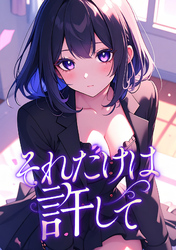 それだけは許して(44)