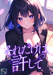 それだけは許して【全年齢版】(14)