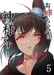 お姉ちゃんは神様です（5）