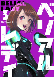 【期間限定　無料お試し版】ベリアルレディ（３）