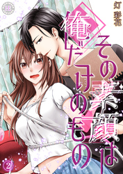 その素顔は俺だけのもの 2