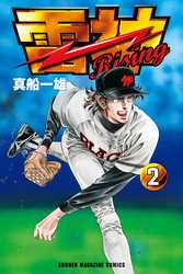 雷神～ＲＩＳＩＮＧ～（２）