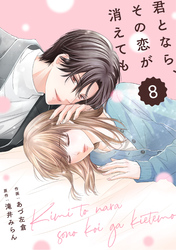 comic Berry’s君となら、その恋が消えても8巻