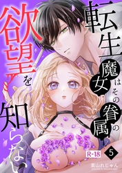 転生魔女はその眷属の欲望を知らない【R-18版】 （５）