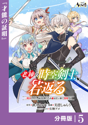 老練の時空剣士、若返る【分冊版】5
