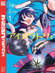 【期間限定　試し読み増量版】アイドラトリィ