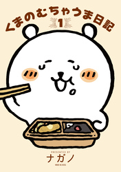 【期間限定　試し読み増量版】くまのむちゃうま日記