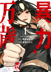 【期間限定　試し読み増量版】暴力万歳