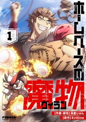 ホームベースの魔物