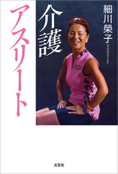 介護アスリート