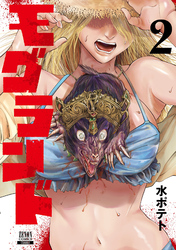 【期間限定　無料お試し版】モグランド 2巻【特典イラスト付き】