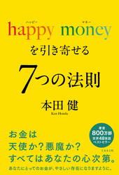 happy money を引き寄せる ７つの法則（ミカカミ社）