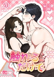 触れるだけで20