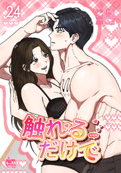 触れるだけで24