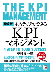 決定版　4ステップでできる　KPIマネジメント