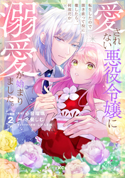【期間限定　無料お試し版】愛されない悪役令嬢に転生したので開き直って役に徹したら、何故だか溺愛が始まりました。　分冊版（２）