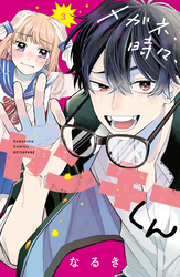 【期間限定　無料お試し版】メガネ、時々、ヤンキーくん（３）