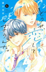 【期間限定　無料お試し版】どうせ、恋してしまうんだ。（６）
