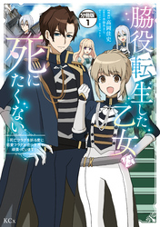 【期間限定　無料お試し版】脇役転生した乙女は死にたくない　死亡フラグを折る度に恋愛フラグが立つ世界で頑張っています！　分冊版