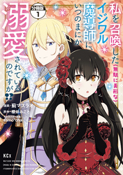 【期間限定　無料お試し版】私を召喚した（無駄に美形な）イジワル魔導師に、いつのまにか溺愛されているのですが！？　分冊版