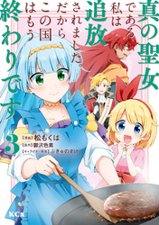 【期間限定　無料お試し版】真の聖女である私は追放されました。だからこの国はもう終わりです（３）　【電子限定描きおろしペーパー付き】