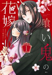 【期間限定　試し読み増量版】人喰い鬼の花嫁　分冊版