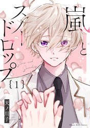 【期間限定　試し読み増量版】嵐とスノードロップ