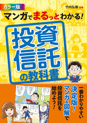 マンガでまるっとわかる！ 投資信託の教科書 カラー版