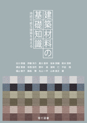 建築材料の基礎知識―持続可能な建築を考える―