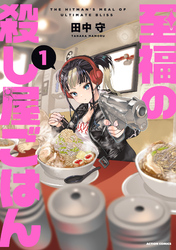 【期間限定　試し読み増量版】至福の殺し屋ごはん