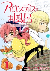 【期間限定　無料お試し版】アルキメデスのお風呂