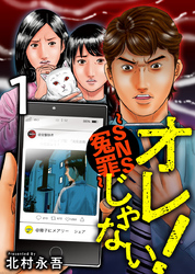 【期間限定　無料お試し版】オレじゃない！～ＳＮＳ冤罪～