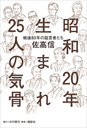 昭和20年生まれ25人の気骨 ――「戦後80年」の証言者たち
