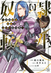 【期間限定　無料お試し版】奴隷転生　～その奴隷、最強の元王子につき～（２）