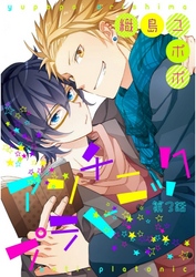 アンチプラトニック【単話売】 第3話