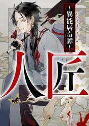 人匠～異能居奇譚～(13)