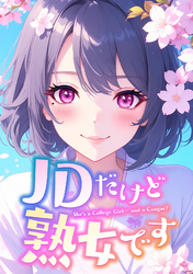 JDだけど熟女です(50)